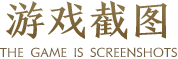 装备展示